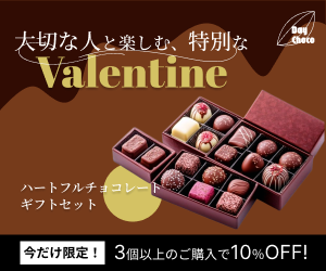 バレンタインギフト