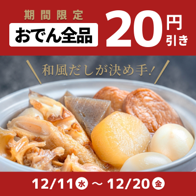 コンビニおでん